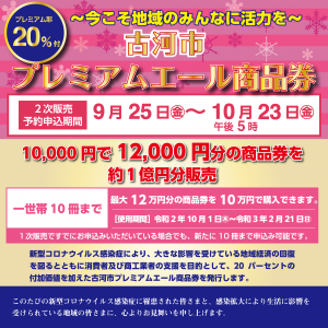 古河市プレミアムエール商品券取扱い開始しました 古河市プレミアムエール商品券取扱い開始しました