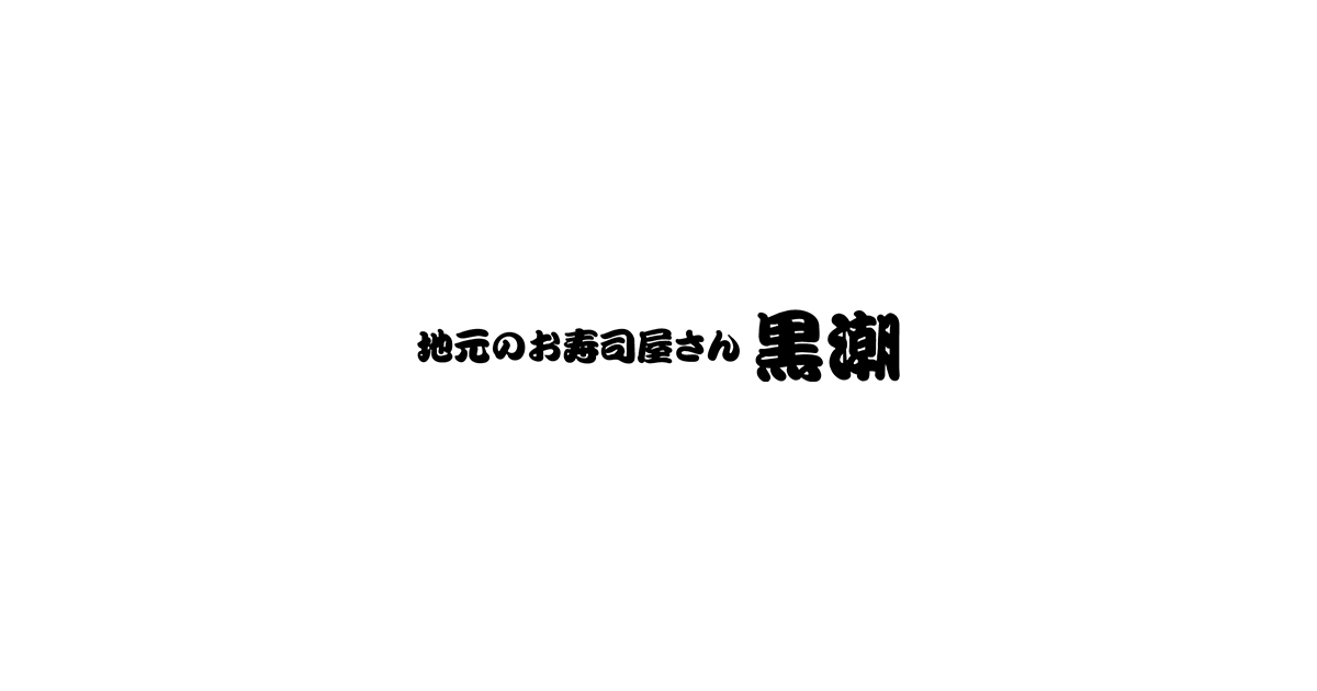 廻る寿司 黒潮